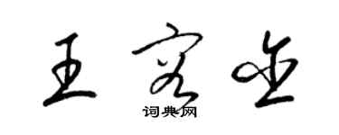 梁錦英王容含草書個性簽名怎么寫