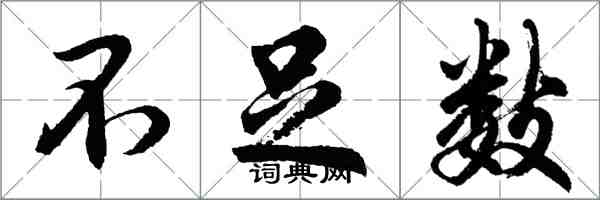 胡問遂不足數行書怎么寫