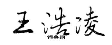曾慶福王浩凌行書個性簽名怎么寫