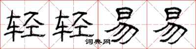 曾慶福輕輕易易隸書怎么寫