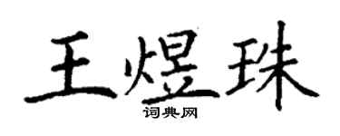 丁謙王煜珠楷書個性簽名怎么寫