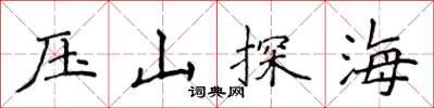 侯登峰壓山探海楷書怎么寫