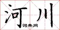 丁謙河川楷書怎么寫