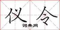 田英章儀令楷書怎么寫