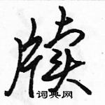 駱恆光寫的硬筆行書牘