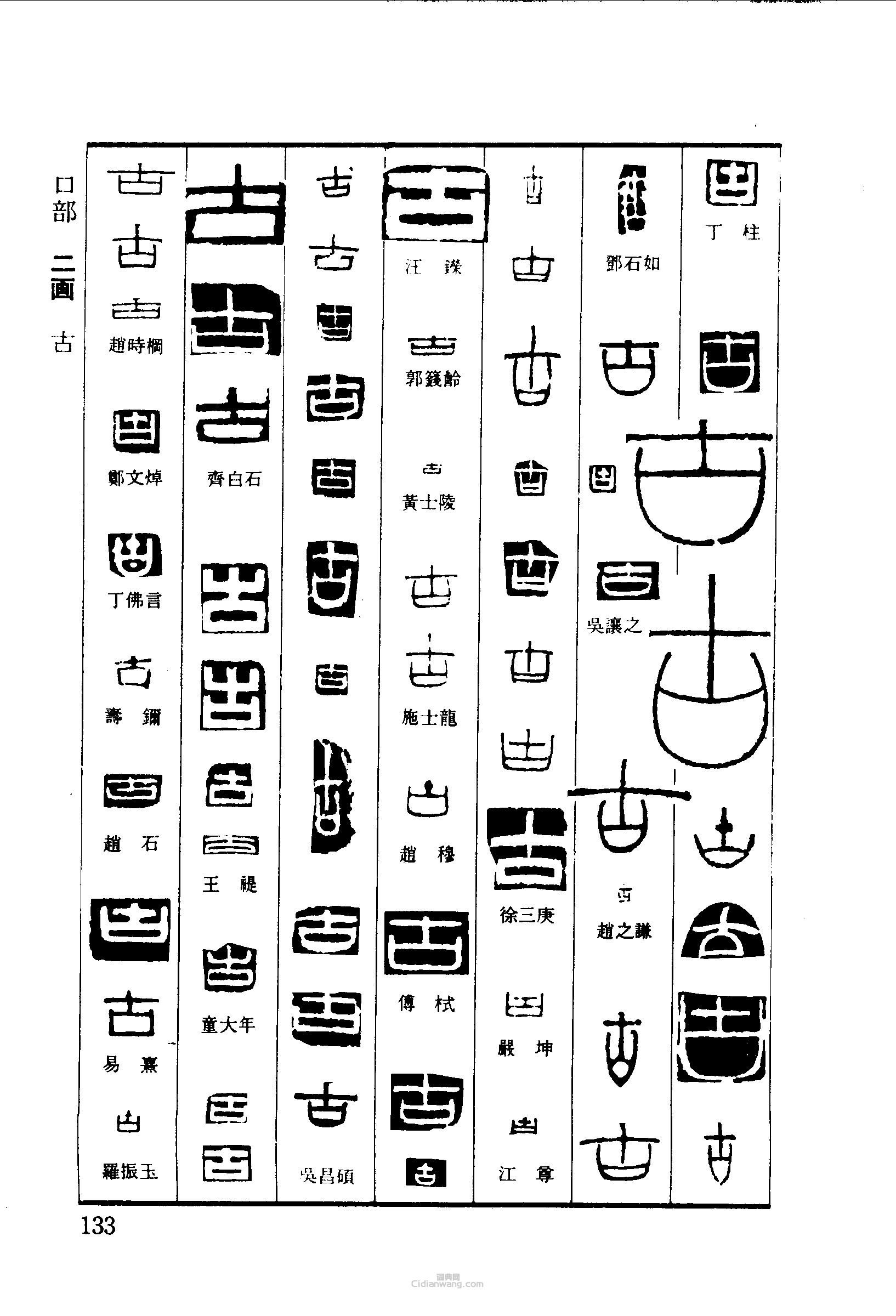 篆刻字典的篆刻印章古