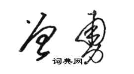 駱恆光曾勇草書個性簽名怎么寫
