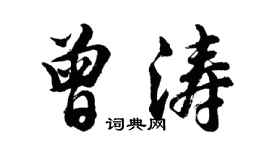 胡問遂曾濤行書個性簽名怎么寫