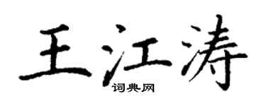 丁謙王江濤楷書個性簽名怎么寫