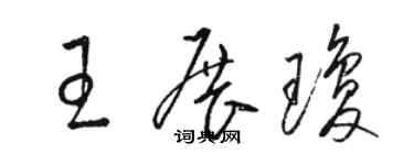 駱恆光王展瓊草書個性簽名怎么寫