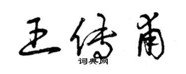 曾慶福王傳甫草書個性簽名怎么寫