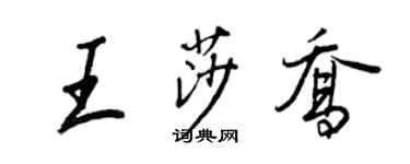 王正良王莎喬行書個性簽名怎么寫