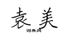 袁強袁美楷書個性簽名怎么寫