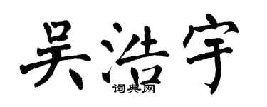 翁闓運吳浩宇楷書個性簽名怎么寫