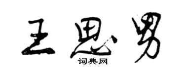 曾慶福王思男行書個性簽名怎么寫