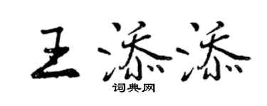 曾慶福王添添行書個性簽名怎么寫