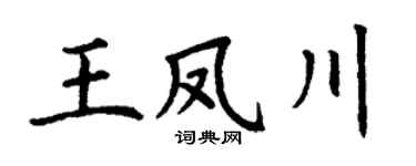 丁謙王鳳川楷書個性簽名怎么寫