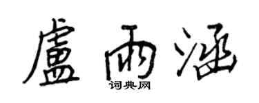 王正良盧雨涵行書個性簽名怎么寫