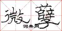 駱恆光微孽隸書怎么寫