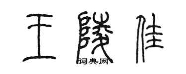 陳墨王陵佳篆書個性簽名怎么寫