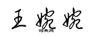 梁錦英王婉婉草書個性簽名怎么寫