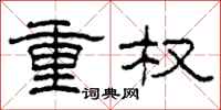 柯春海重權隸書怎么寫
