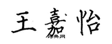 何伯昌王嘉怡楷書個性簽名怎么寫