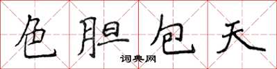 侯登峰色膽包天楷書怎么寫