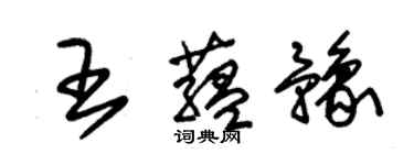 朱錫榮王蘊豫草書個性簽名怎么寫