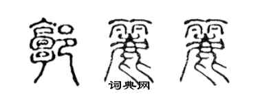 陳聲遠郭麗麗篆書個性簽名怎么寫