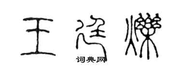 陳聲遠王廷爍篆書個性簽名怎么寫