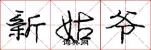 龐中華新姑爺行書怎么寫