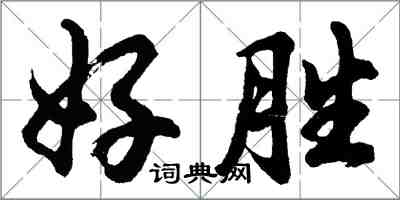 胡問遂好勝行書怎么寫