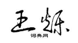 曾慶福王爍草書個性簽名怎么寫