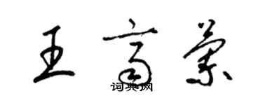 梁錦英王齊蘭草書個性簽名怎么寫