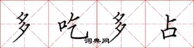 田英章多吃多占楷書怎么寫