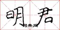 侯登峰明君楷書怎么寫