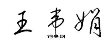 梁錦英王韋娟草書個性簽名怎么寫