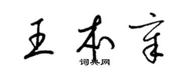 梁錦英王本章草書個性簽名怎么寫