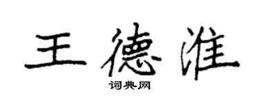 袁強王德淮楷書個性簽名怎么寫