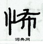 俞建華寫的硬筆隸書怖