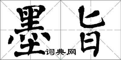 翁闓運墨旨楷書怎么寫