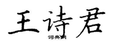 丁謙王詩君楷書個性簽名怎么寫