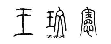 陳墨王玫憲篆書個性簽名怎么寫