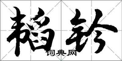 胡問遂韜鈐行書怎么寫