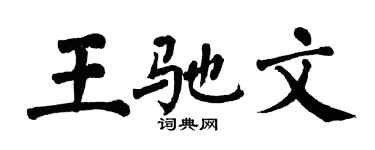 翁闓運王馳文楷書個性簽名怎么寫