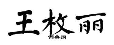 翁闓運王枚麗楷書個性簽名怎么寫