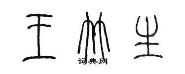 陳墨王竹生篆書個性簽名怎么寫