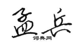 駱恆光孟兵行書個性簽名怎么寫