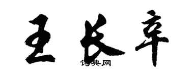 胡問遂王長辛行書個性簽名怎么寫